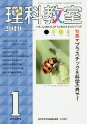 理科教室　Ｎｏ．７６９（２０１９）