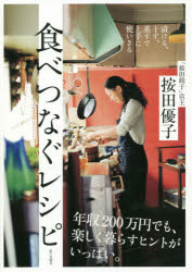 食べつなぐレシピ　漬ける、干す、蒸すで上手に使いきる