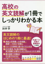 高校の英文読解が１冊でしっかりわかる本　英文読解のはじめの１冊に最適！