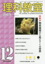 理科教室　Ｎｏ．７８０（２０１９－１２）