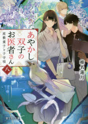あやかし双子のお医者さん　８