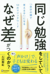 同じ勉強をしていて、なぜ差がつくのか？　「自分の頭で考える子」になる１０のマジックワード