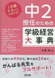 中２担任のための学級経営大事典　１年間まるっとおまかせ！