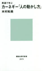 英語で学ぶカーネギー「人の動かし方」