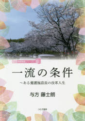 一流の条件　ある養護施設長の改革人生