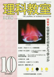 理科教室　Ｎｏ．７９０（２０２０－１０）