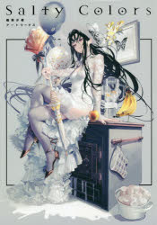 Ｓａｌｔｙ　Ｃｏｌｏｒｓ　鵜飼沙樹アートワークス