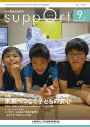さぽーと　知的障害福祉研究　２０２０．９