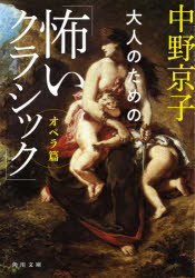大人のための「怖いクラシック」　オペラ篇