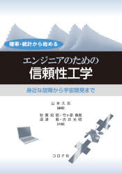 確率・統計から始めるエンジニアのための信頼性工学　身近な故障から宇宙開発まで