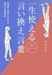 一生使えるポジティブ言い換え言葉　好感度も運気もあがる魔法の言葉選び