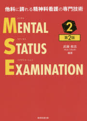 メンタルステータスイグザミネーション　他科に誇れる精神科看護の専門技術　２