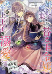 婚約破棄された替え玉令嬢、初恋の年上王子に溺愛される