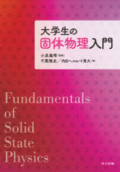 大学生の固体物理入門