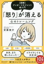 怒りが消える心のトレーニング　〈図解〉アンガーマネジメント超入門