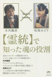 〈霊統〉で知った魂の役割　Ｓｐｉｒｉｔｕａｌ　Ｇｕｉｄａｎｃｅ