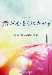 君が心をくれたから　ノベライズ　１