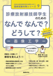 診療放射線技師学生のためのなんでなんで？どうして？－画像工学－