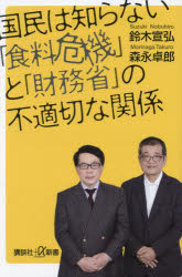 国民は知らない「食料危機」と「財務省」の不適切な関係