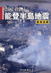 ２０２４．１．１能登半島地震