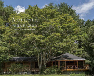 堀部安嗣作品集　Ａｒｃｈｉｔｅｃｔｕｒｅ　２