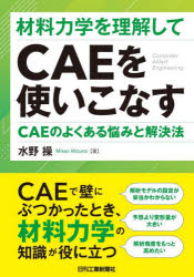 材料力学を理解してＣＡＥを使いこなす　ＣＡＥのよくある悩みと解決法