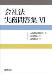 会社法実務問答集　６