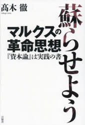 蘇らせようマルクスの革命思想　『資本論』は実践の書