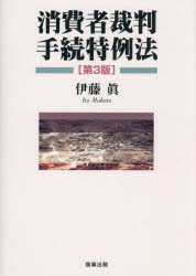 消費者裁判手続特例法
