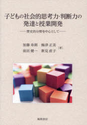 子どもの社会的思考力・判断力の発達と授業開発　歴史的分野を中心として