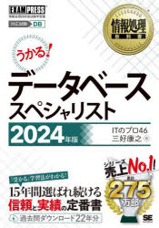 データベーススペシャリスト　対応試験ＤＢ　２０２４年版
