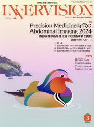 ＩＮＮＥＲＶＩＳＩＯＮ　医療と画像の総合情報誌　第３９巻第３号（２０２４ＭＡＲＣＨ）
