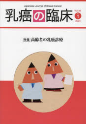 乳癌の臨床　Ｖｏｌ．３９Ｎｏ．１（２０２４）
