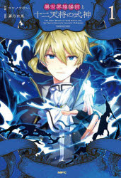 異世界陰陽師と十二天将の式神　１