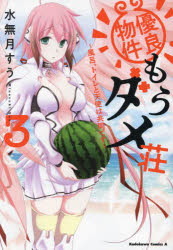 優良物件もうダメ荘　風呂、トイレと天使は共同です　３