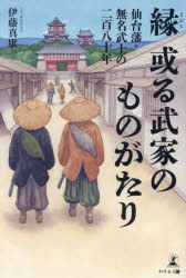 縁或る武家のものがたり　仙台藩・無名武士の二百八十年