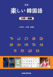 楽しい韓国語　入門・初級