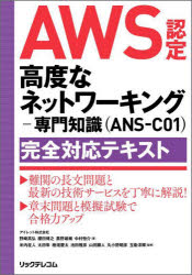 ＡＷＳ認定高度なネットワーキング－専門知識〈ＡＮＳ－Ｃ０１〉完全対応テキスト