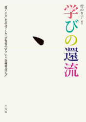学びの還流　「書くこと」を基点にした「学習者の学び」と「指導者の学び」