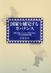 国家を補完するガバナンス　保健、教育、ジェンダー平等におけるラオス女性同盟の役割