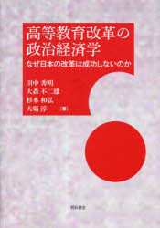 高等教育改革の政治経済学　なぜ日本の改革は成功しないのか