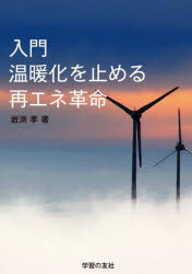 入門温暖化を止める再エネ革命