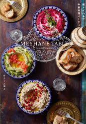 家メイハネで中東料理パーティー　ＭＥＹＨＡＮＥ　ＴＡＢＬＥ