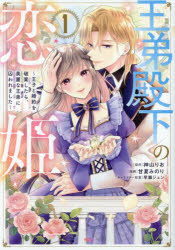 王弟殿下の恋姫　王子と婚約を破棄したら、美麗な王弟に囚われました　１