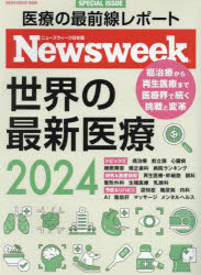 世界の最新医療　ニューズウィーク日本版ＳＰＥＣＩＡＬ　ＩＳＳＵＥ　２０２４
