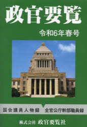 政官要覧　令和６年春号
