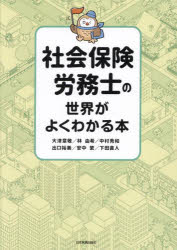 社会保険労務士の世界がよくわかる本