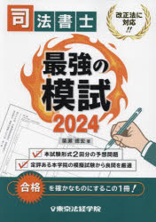 司法書士最強の模試　２０２４