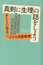 真剣に生理の話をしよう　子どもの自立につながる月経教育