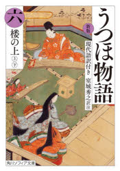 うつほ物語　新版　６　現代語訳付き